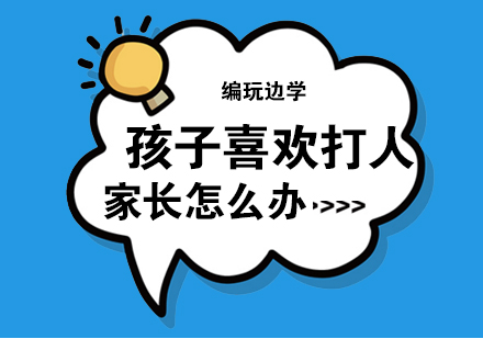 为什么孩子总喜欢打人？家长应该怎么做？