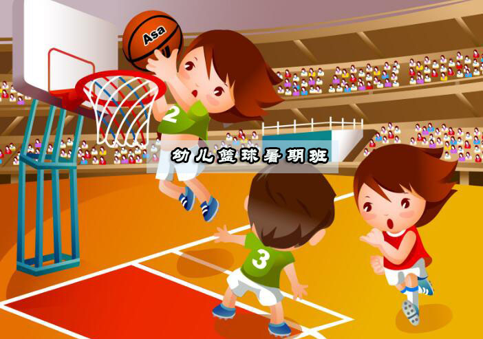 杭州幼儿篮球暑期班