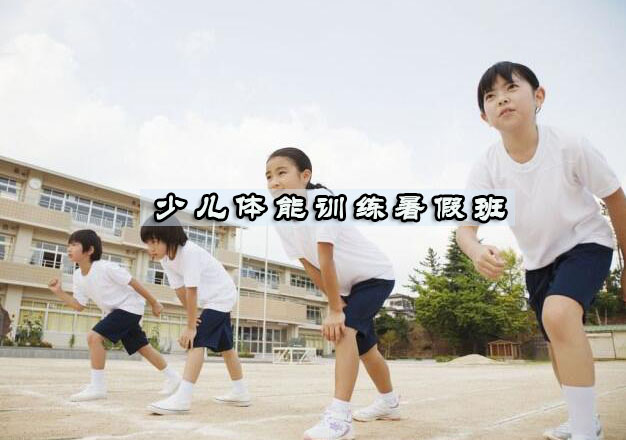 杭州体能训练暑假班