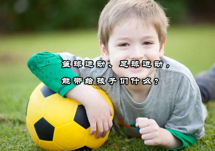 青少年篮球足球课程优势解析