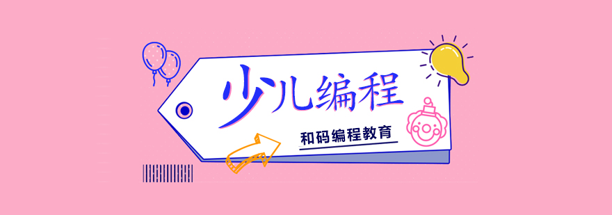 编程思维培养