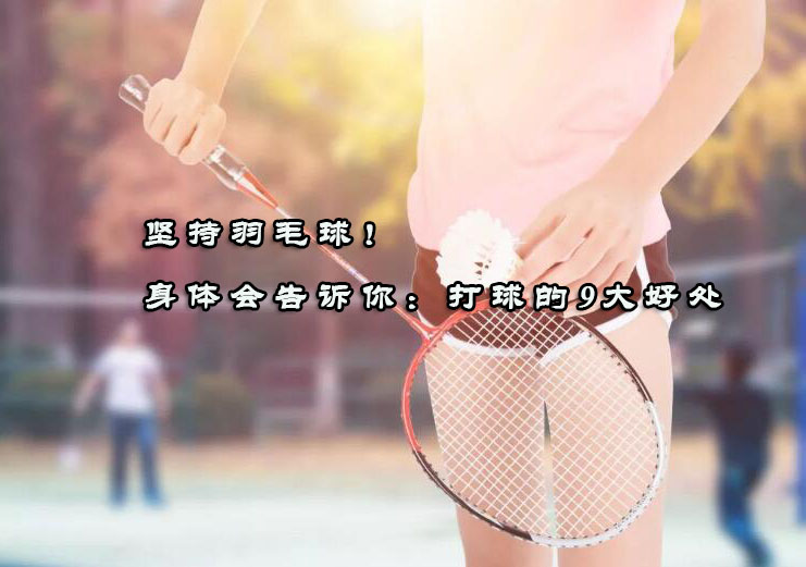 羽毛球运动带来的九大健康蜕变
