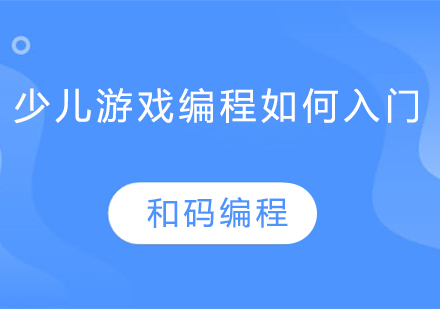 少儿游戏编程如何入门？