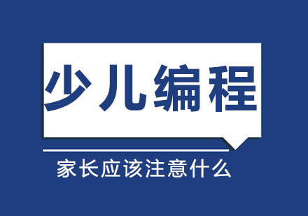 少儿学编程应该注意什么？