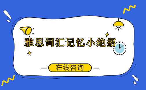 雅思词汇高效记忆全攻略