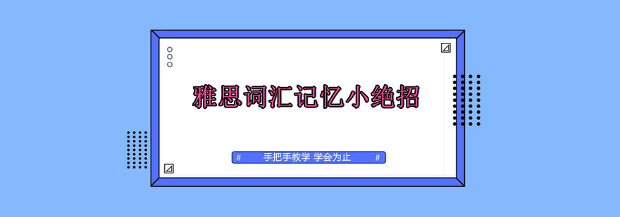 雅思词汇记忆体系
