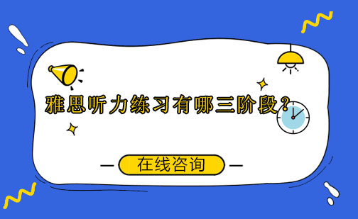 雅思听力进阶训练全解析