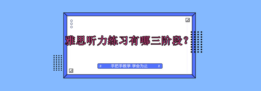 雅思听力练习有哪三阶段