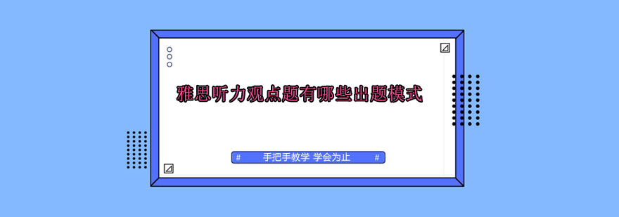 雅思听力观点题有哪些出题模式