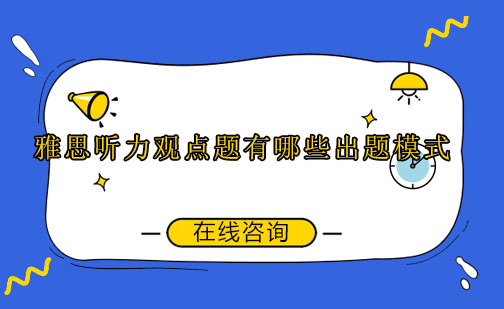 雅思听力观点题解题策略深度解析