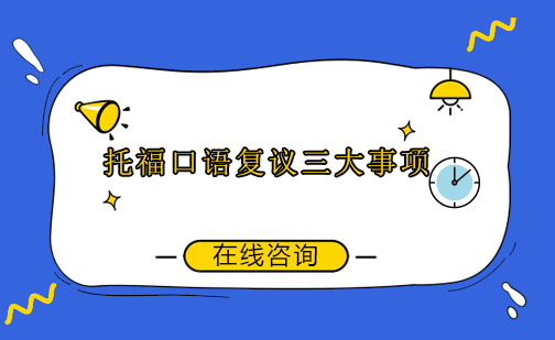 托福口语复议全流程指南与风险管控