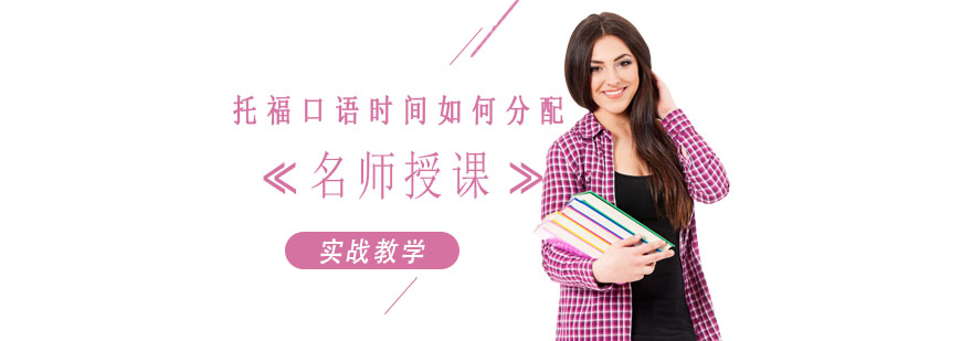 托福口语时间分配示意图