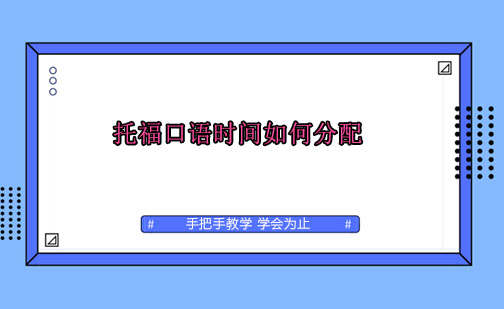 托福口语考试时间管理全攻略