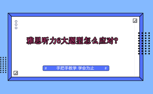 雅思听力6大题型怎么应对?