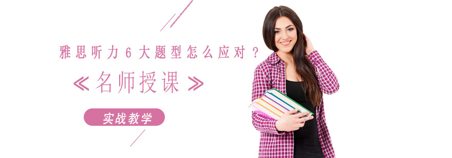 雅思听力训练场景