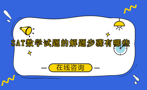 SAT数学高效解题全攻略