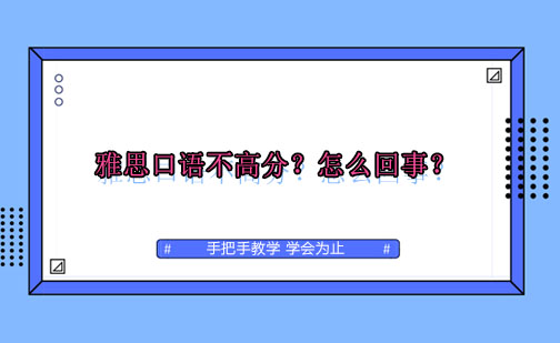 雅思口语不高分？怎么回事？