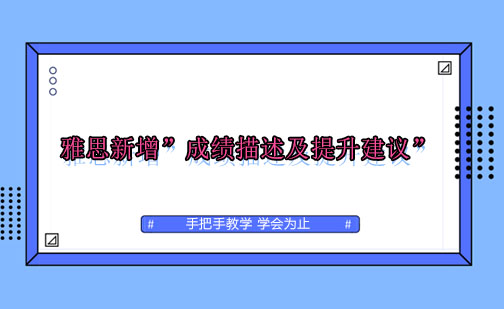 雅思成绩诊断报告功能深度解析
