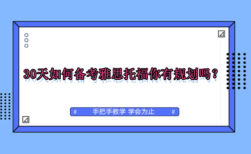 30天如何备考雅思托福你有规划吗？