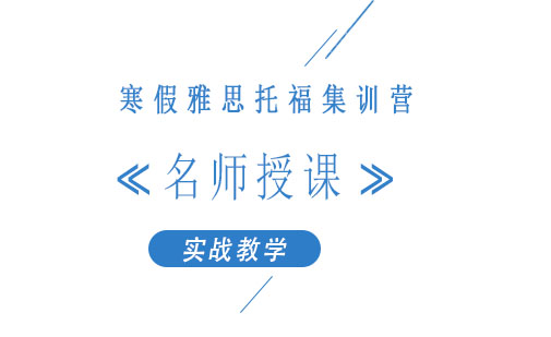 雅思托福寒假特训课程深度解析
