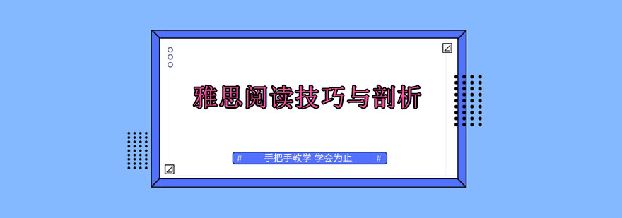 雅思阅读技巧与剖析