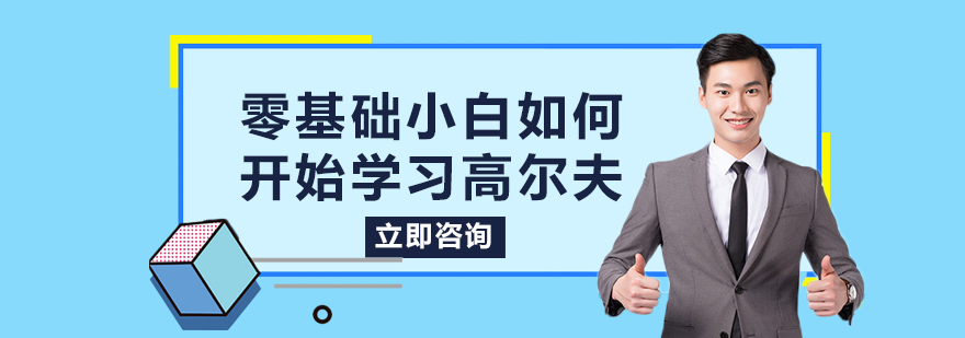 零基础小白如何开始学习高尔夫