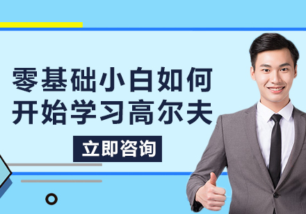 高尔夫球启蒙完全指南