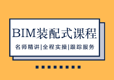 南昌BIM装配式培训课程