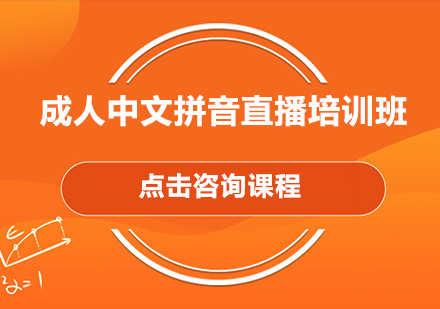 深圳成人中文拼音直播培训班