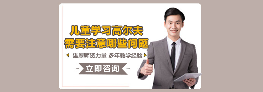 兒童高爾夫裝備示意圖
