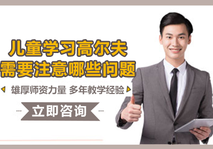 青少年高尔夫启蒙训练全攻略