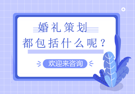 婚礼策划都*括什么呢？