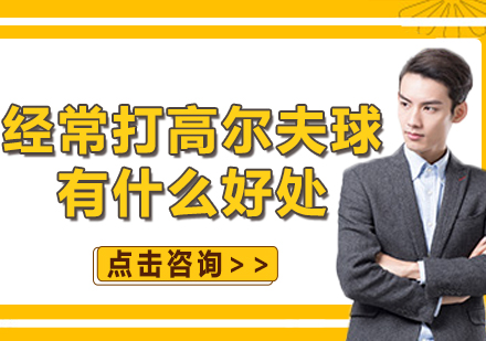 高尔夫运动健康效益深度解析