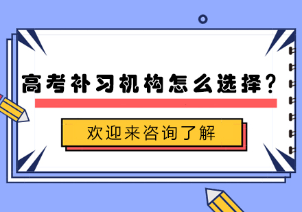 高考补习机构挑选的五大黄金法则