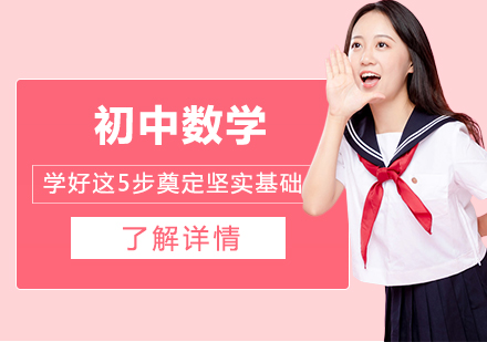 初中数学高效学习五步法解析