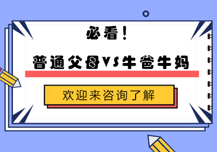 必看！普通父母VS牛爸牛妈