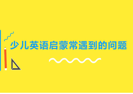 少儿英语启蒙中常遇到的问题有哪些?