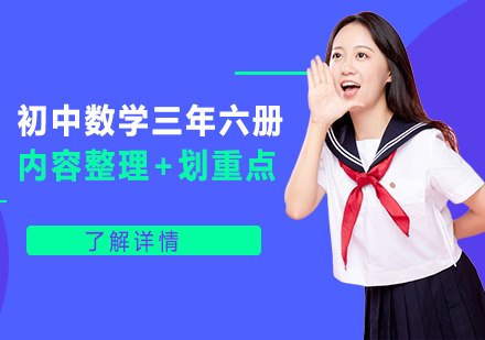 初中数学三年核心知识点系统解析与备考指南