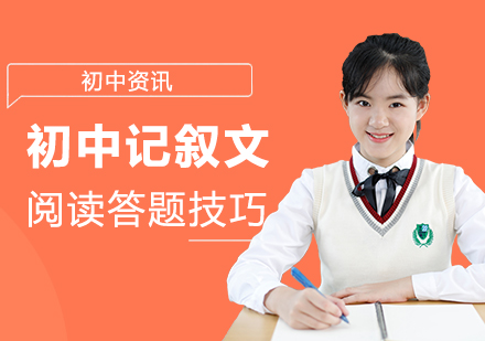 初中记叙文阅读提分攻略：八大核心技巧解析