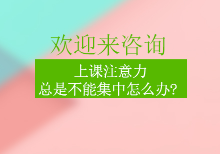 上课注意力总是不能集中怎么办?