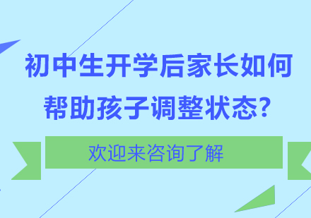 初中生开学后家长如何帮助孩子调整状态?