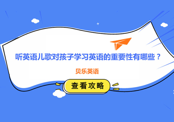 英語兒歌啟蒙教育的三大核心價值解析