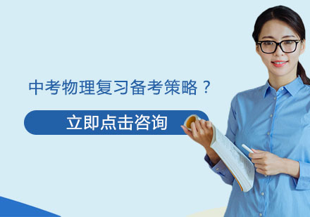 中考物理高效复习体系构建指南