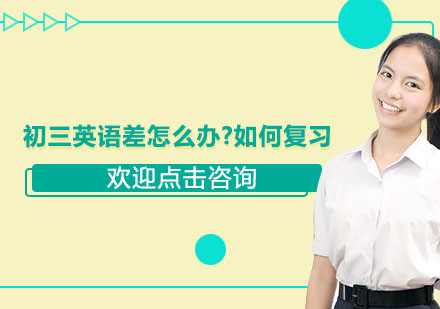 初三英语提升策略与高效复习指南