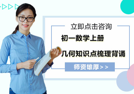 初一数学几何核心知识点全解析