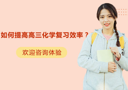 高三化学高效复习方法论