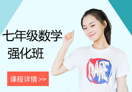 七年级数学强化班