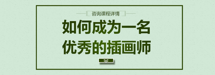 插画师职业能力培养