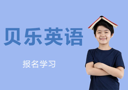 上海貝樂英語課程全方位解析