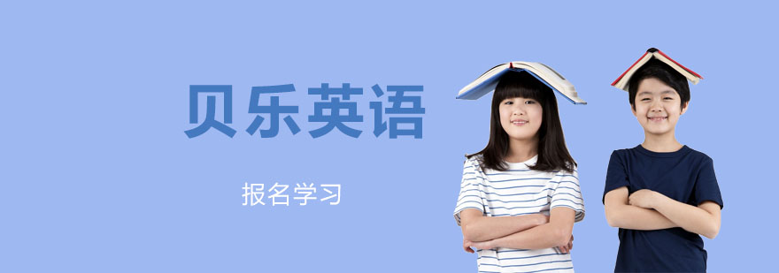 少兒英語機構